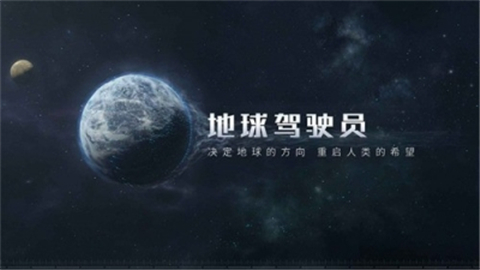 流浪地球截图2