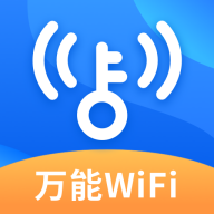 WiFi钥匙畅心连
