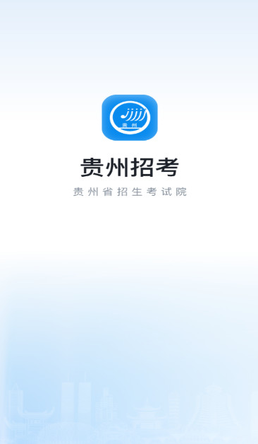 贵州招考截图3