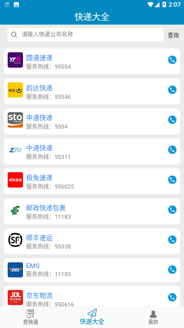 快递大全截图2
