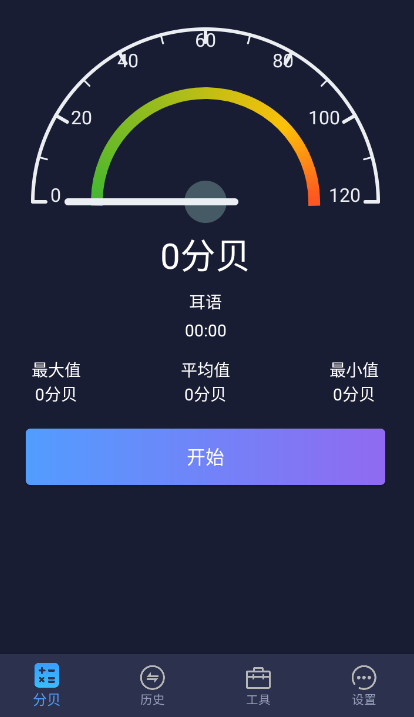 噪音分贝仪截图3