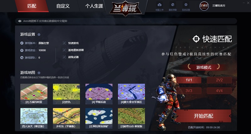 兰博红警玩对战平台截图1