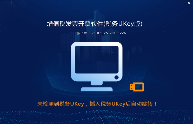 国家税务总局增值税发票开票软件截图1