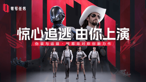 零号任务共创服截图2