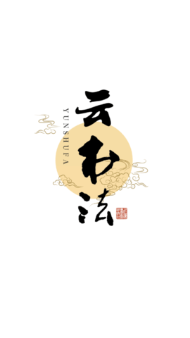 云书法截图2