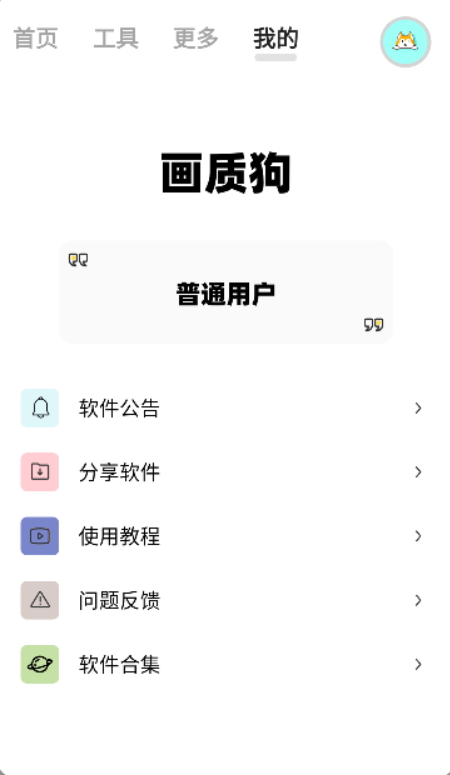 画质狗修改器截图1