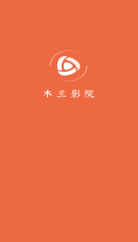 木兰影院截图1