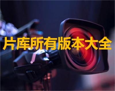片库影视大全