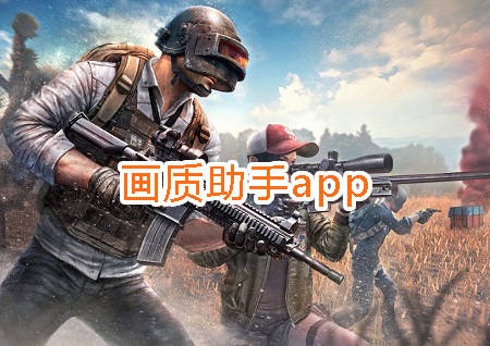 画质修改器助手