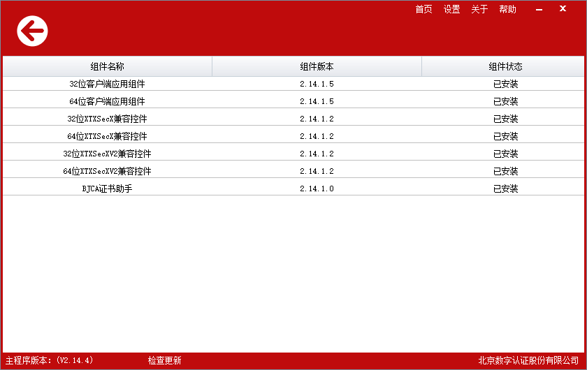北京bjca证书助手截图2