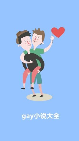 gay小说截图1