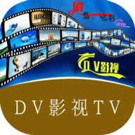 DV影视电视盒子版