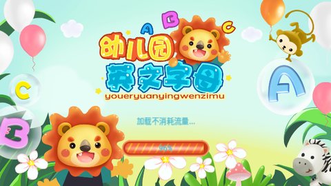 幼儿园学英文字母截图1