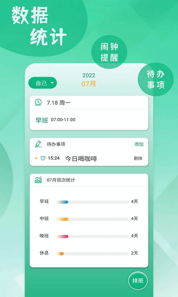 倒班排班表截图1