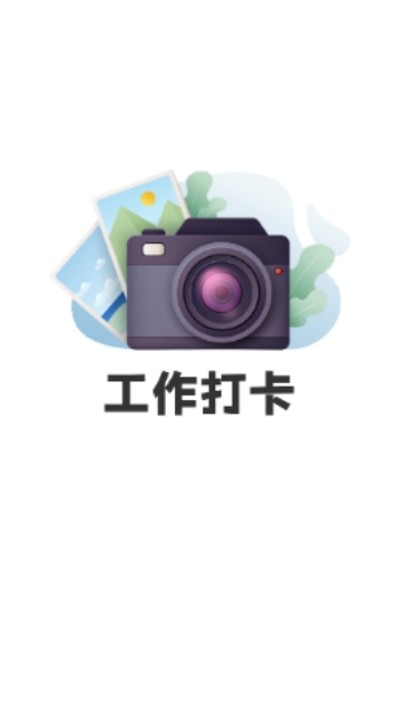 水印相机万能精灵截图1