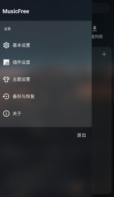 musicfree截图1