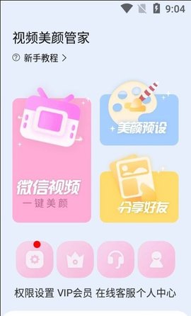 视频美颜管家截图2