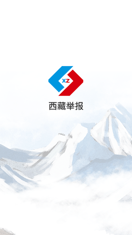西藏举报截图3
