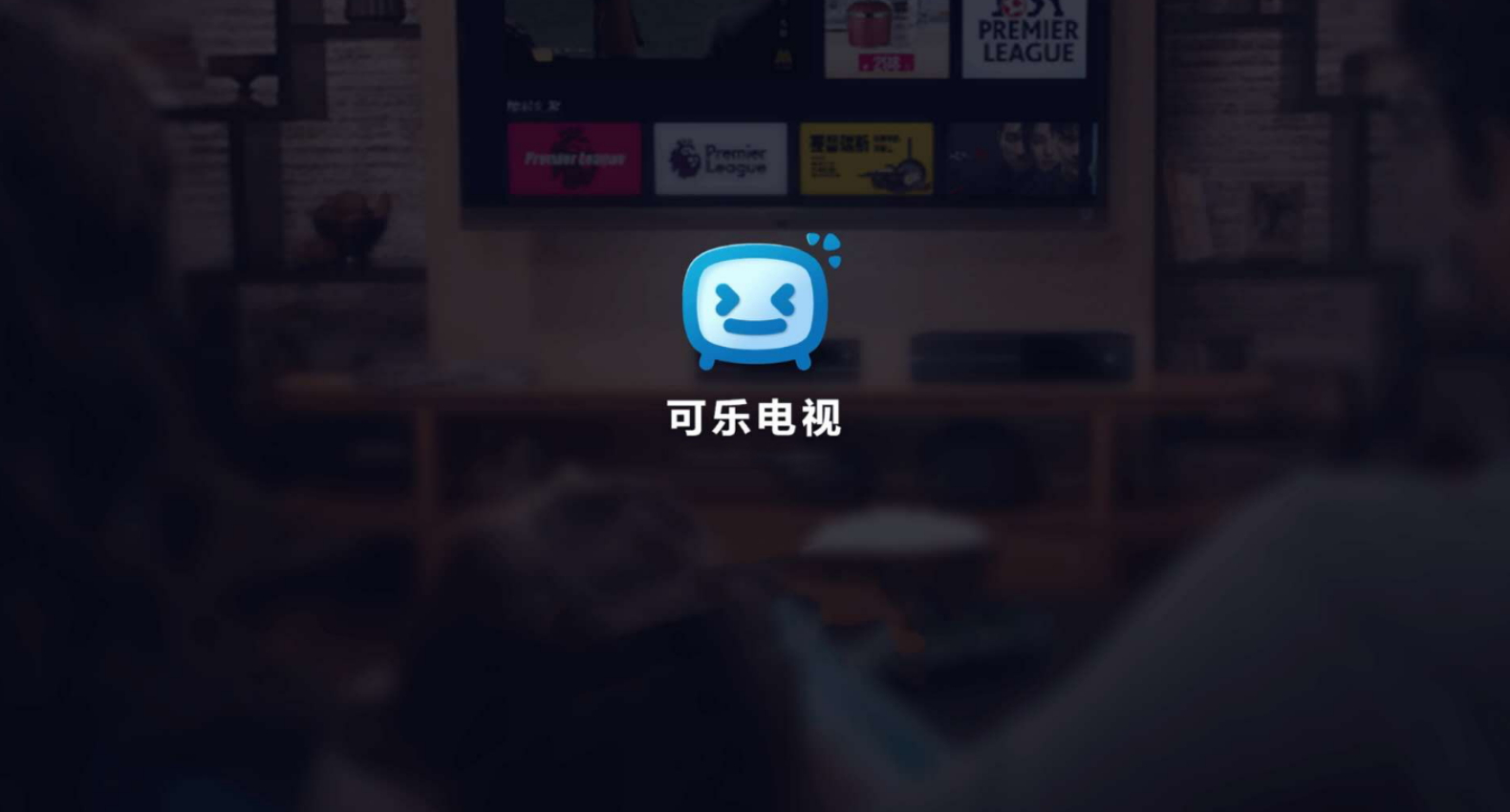 可乐电视直播截图1