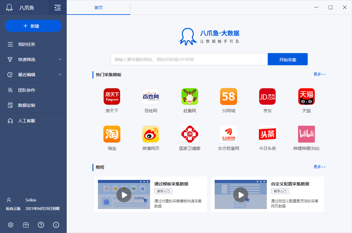 八爪鱼采集器截图1