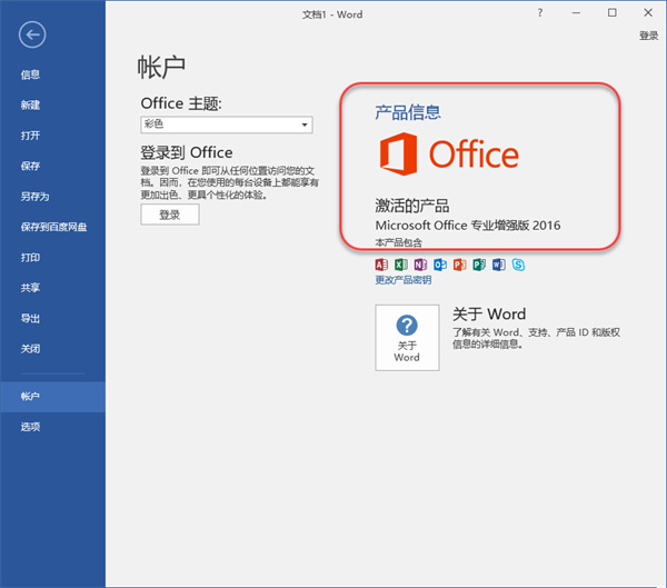 MicrosoftOffice2016截图2