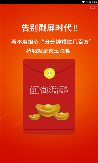 红包猎手截图2