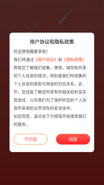 趣惠享购截图1