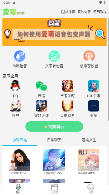 爱萌语音包变声器截图2