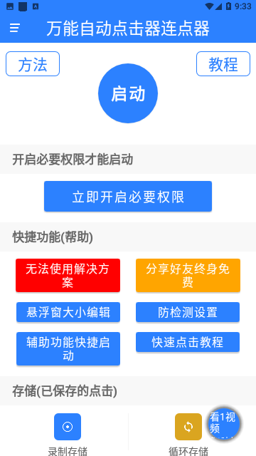 万能自动点击器连点器截图1