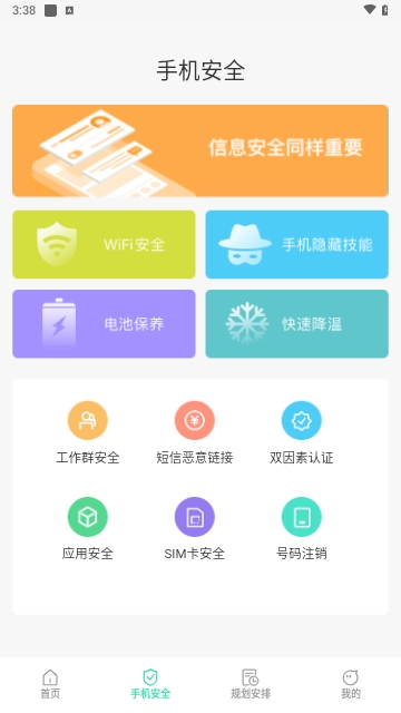 手机保护助手截图2