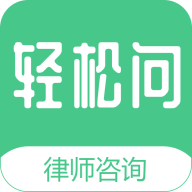轻松问律师