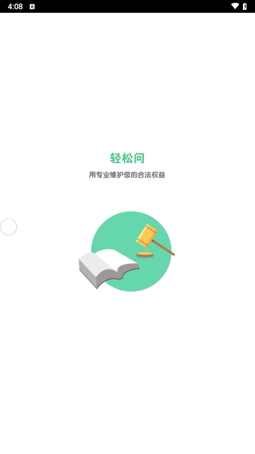 轻松问律师截图2