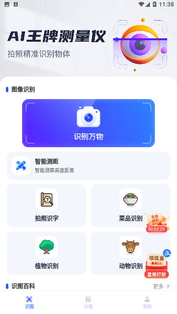 AI王牌测量仪截图2