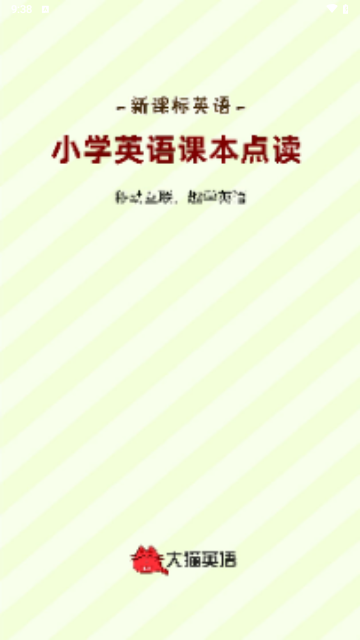 大猫小学英语课本点读截图3