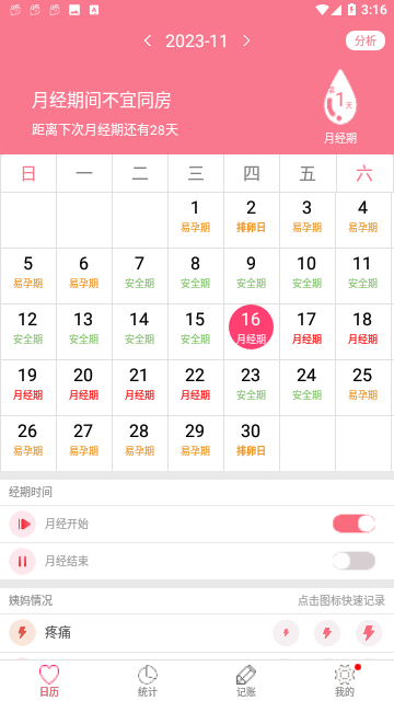排卵期安全期日历截图3