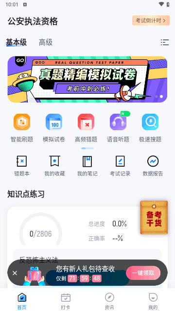 公安执法资格考试聚题库截图3