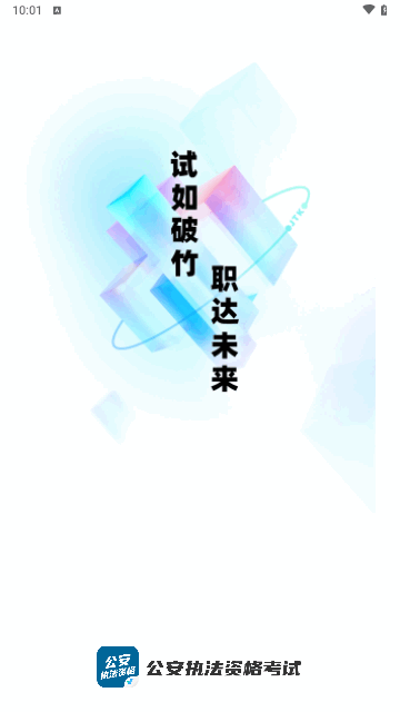 公安执法资格考试聚题库截图2