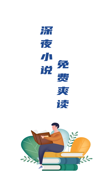 深夜小说截图1