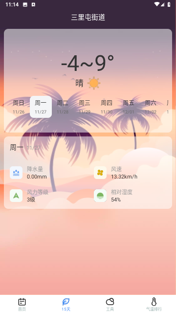 时节天气截图2