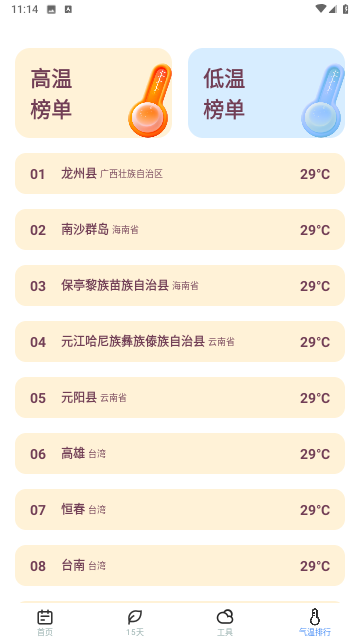 时节天气截图1