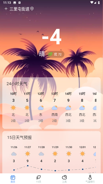 时节天气截图3