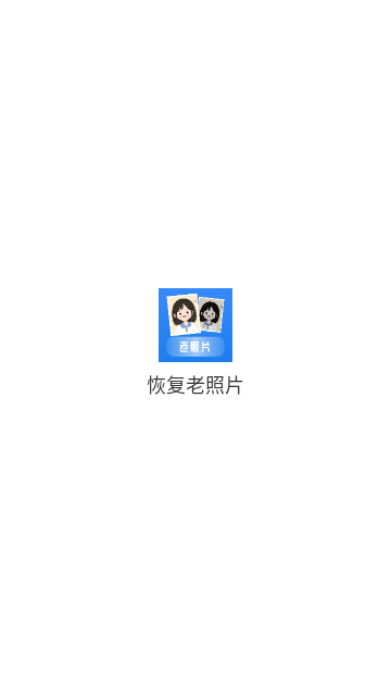 恢复老照片截图1