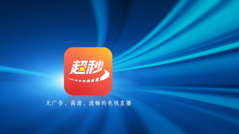 超秒直播截图2