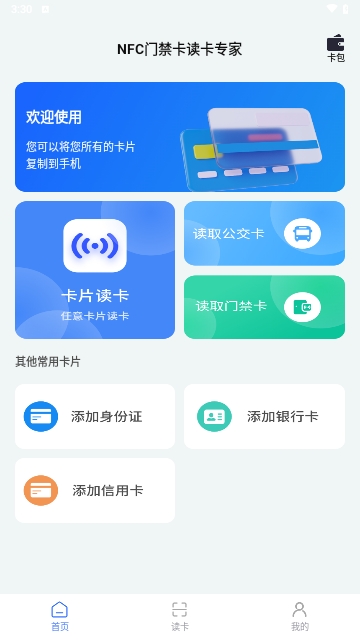 NFC门禁卡读卡专家截图3