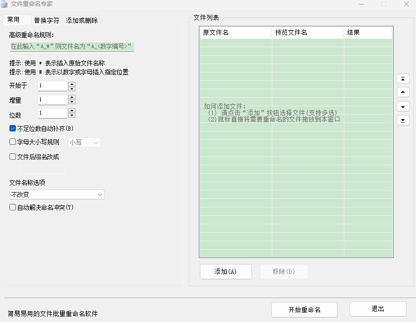 文件重命名专家截图1