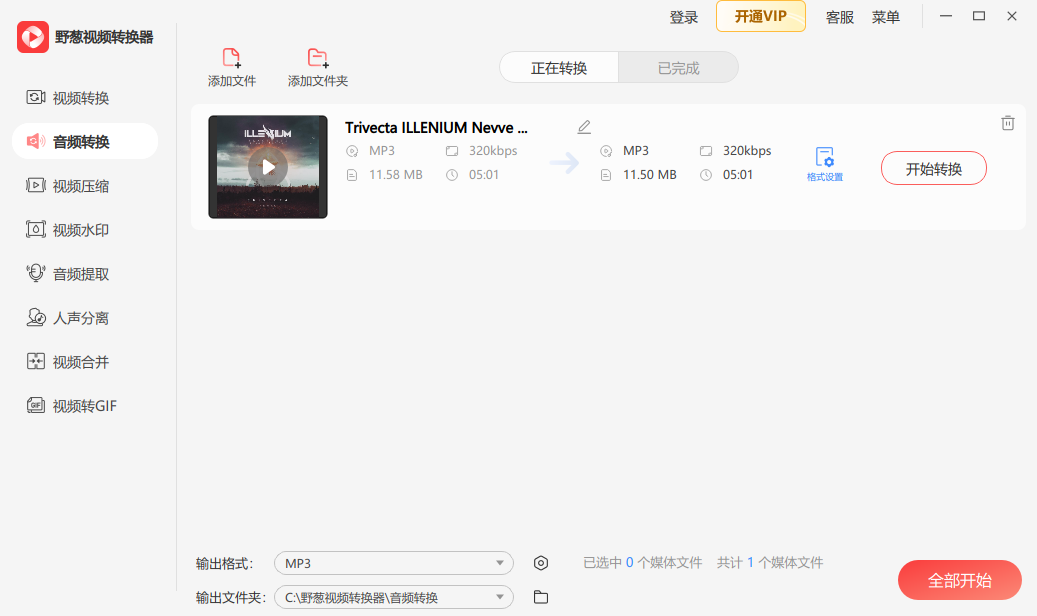 野葱视频转换器截图3