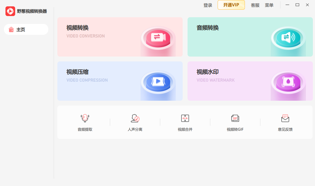 野葱视频转换器截图2