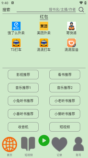 飞鸟听书截图3