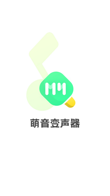 萌音变声器截图1