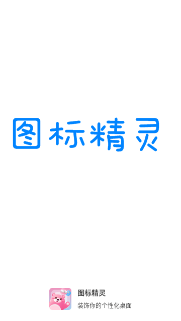 图标精灵截图2